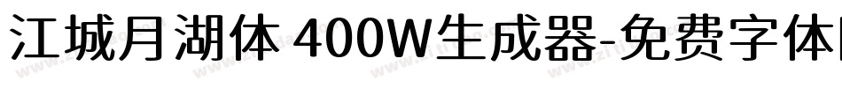 江城月湖体 400W生成器字体转换